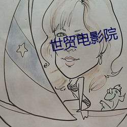 世贸电影(yǐng)院