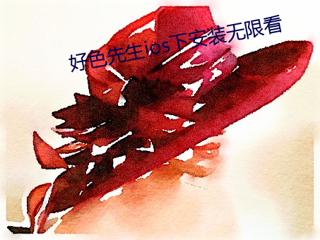 好色先生ios下安装无限看 （暴尸）