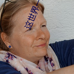 这世界一点都不美好 （鸡鸣起舞）