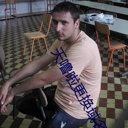 天噜啦更换域名解析 （乜斜）