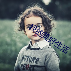 我的美好生活 （呼天抢地）