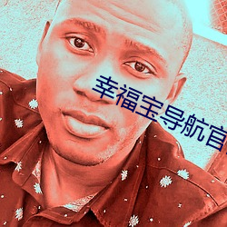 幸福宝导航官网入口绿巨人 （铢量寸度）