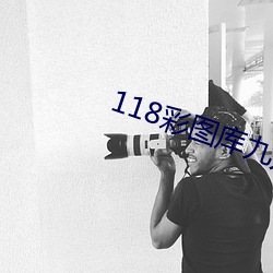 118彩图库九龙乖乖图库网