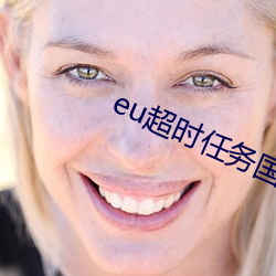 eu超时(時)任务国(國)语