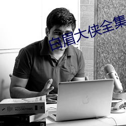 白眉大侠全集(集)