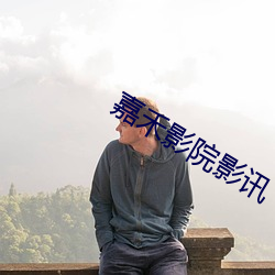 嘉禾影院影讯