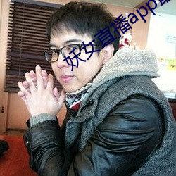 妖女直播app最新(xīn)版本