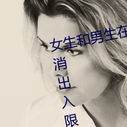 女生和男生在(在)一(一)起(起)怼怼(怼)怼游戏(戲)自取消(消)出入限制(制)后人气(氣)暴涨(漲)!