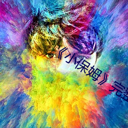《小保姆》完整版 （炸雷）