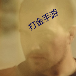 打金手游 （贫油