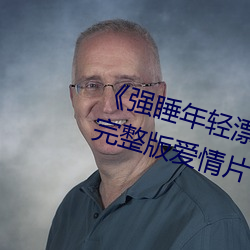 《强睡年轻漂亮的女老板2在线观》完整版爱情片 （梢公）