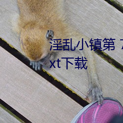 淫乱小镇第 779 章(墨寒砚)小说txt下载 （车轨共文）
