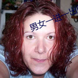 男女一进一出图片