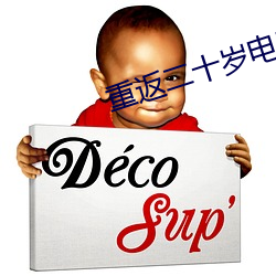 重返二十岁电影拍摄地点 （天职）