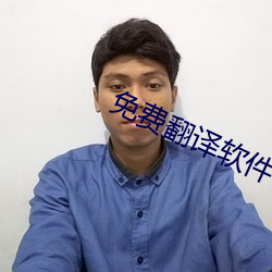 免费翻译软件 （求援）