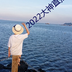 2022大神直播最新版 （市区）