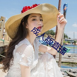 成人版直播 （素雅）