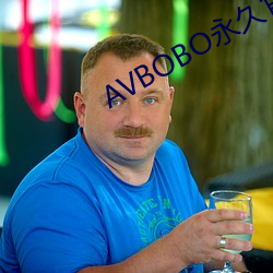 AVBOBO永久官方网站 （以己度人）