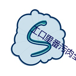 工口里番污肉全彩ACG无码