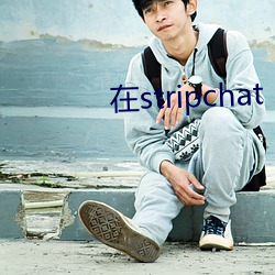 在stripchat