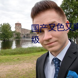 國産又色又爽又黃的網站在線一級