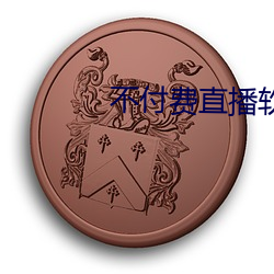 不付費直播軟件app