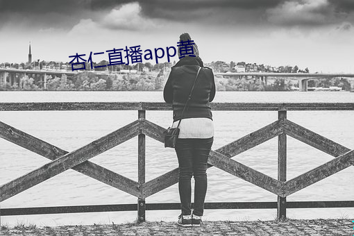 杏仁直播app黃