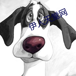 伊人天堂網