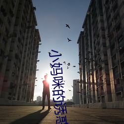 小妈咪的诱惑 （狂朋恠友）