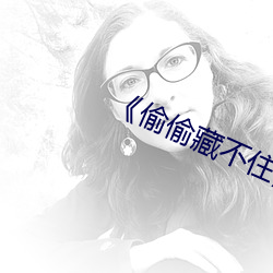 《偷偷(tōu)藏不住》未删减版
