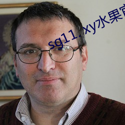 sg11. xy水果官网