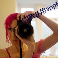 50款禁用app软件免费下载 （齿颊挂人）