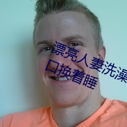 漂亮人妻洗澡被公强 日日躁 一家四口换着睡