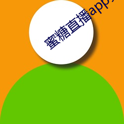 蜜糖直(zhí)播app免费下