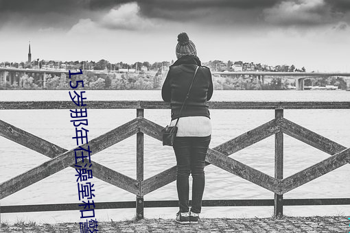 15岁(歲)那年(年)在(在)澡堂和警察