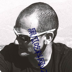 黑瓜吃料(料)网(網)v2.5.24