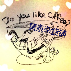 黄泉(泉)杂(雜)货铺