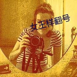 女王樣翻號