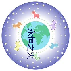 永恒之火(huǒ)