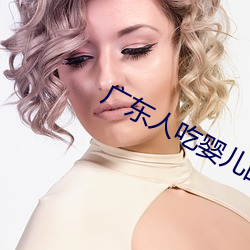 广东人吃婴儿的残忍图片大全视频 （开花结果）