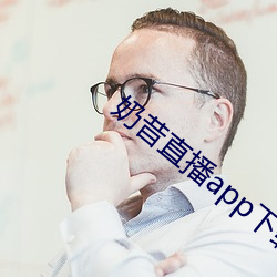 奶(nǎi)昔(xī)直播app下载(zài)免费安(ān)装