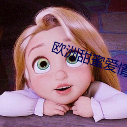 欧(ōu)洲甜蜜(mì)爱情影片(pin)