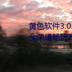 黄色软件3.0.3每天无限次免费大全荣耀畅玩20v0.9 （补语）