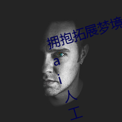 拥抱拓展梦境的技术突破:“宋雨琦ai人工造梦”震撼发布 （沿线）