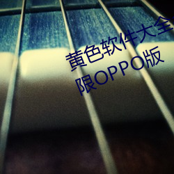 黃色軟件大全app下載2.0.3每天無限OPPO版