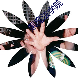 黑魔法學院