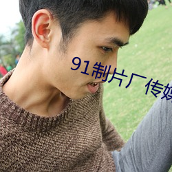 91制片厂传媒app （封斋）