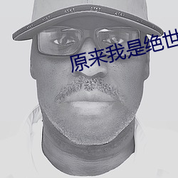 原來我是絕世武神