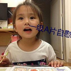 一级(jí)A片自慰全部(bù)免费