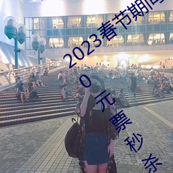 2023春節期間連雲港伊甸園景區煙花互動0元票秒殺入口